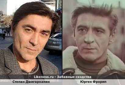 Степан Джигарханян похож на Юргена Фрорипа
