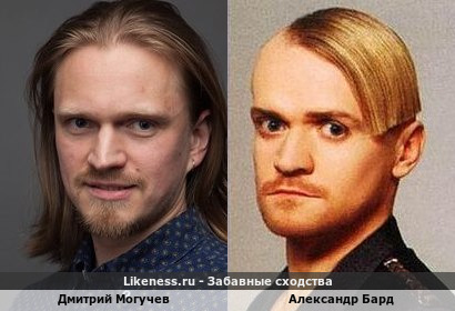 Дмитрий Могучев похож на Александра Барда