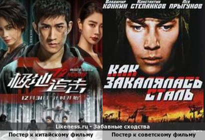 Постер к китайскому фильму &quot;12 часов&quot; напоминает постер к советскому фильму &quot;Как закалялась сталь&quot;