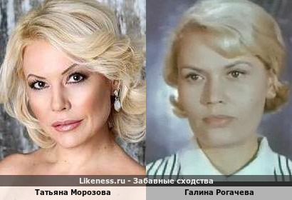 Татьяна Морозова похожа на Галину Рогачеву