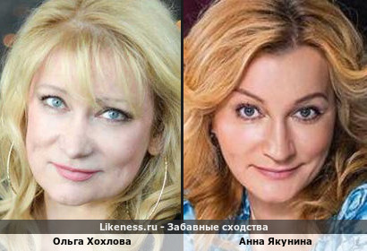 Ольга Хохлова похожа на Анну Якунину