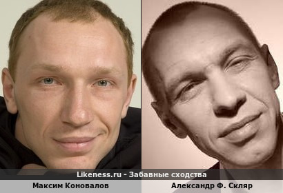 Максим Коновалов похож на Александра Ф. Скляра