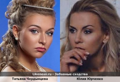 Татьяна Чердынцева похожа на Юлию Юрченко
