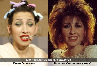 Юлия Гершаник похожа на Наталью Ступишину (Анка)