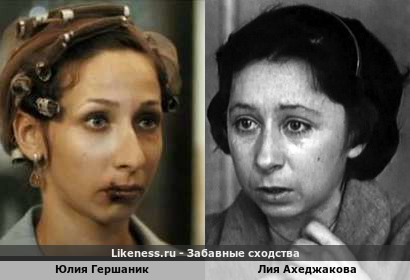 Юлия Гершаник похожа на Лию Ахеджакову
