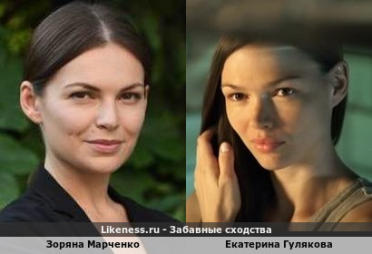 Зоряна Марченко похожа на Екатерину Гулякову
