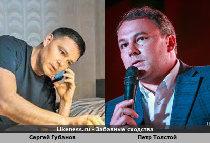 Сергей Губанов похож на Петра Толстого