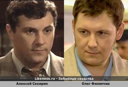 Алексей Секирин похож на Олега Филипчика