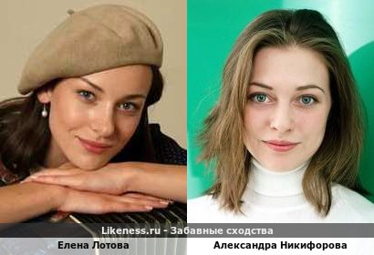 Елена Лотова похожа на Александру Никифорову