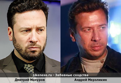 Дмитрий Мазуров похож на Андрея Мерзликина