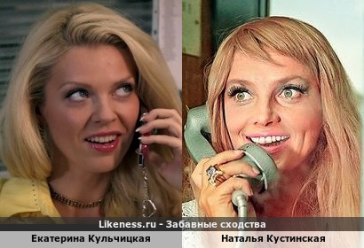 Екатерина Кульчицкая похожа на Наталью Кустинскую