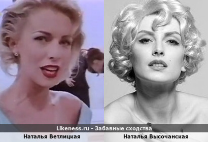 Наталья Ветлицкая похожа на Наталью Высочанскую