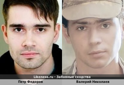 Петр Федоров похож на Валерия Николаева