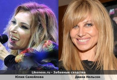 Юлия Самойлова похожа на Диану Нельсон