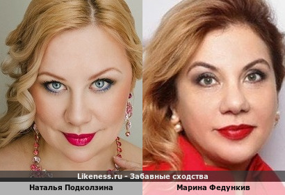 Наталья Подколзина похожа на Марину Федункив