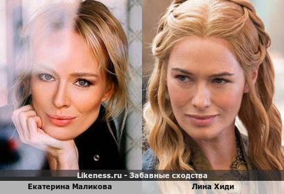 Екатерина Маликова похожа на Лину Хиди