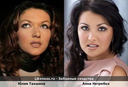 Юлия Такшина похожа на Анну Нетребко