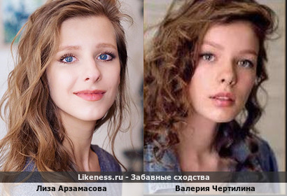 Лиза Арзамасова похожа на Валерию Чертилину