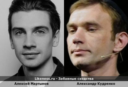 Алексей Мартынов похож на Александра Кудренко