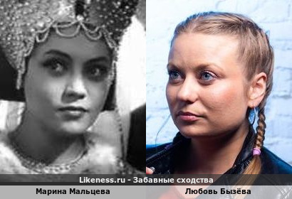 Марина Мальцева похожа на Любовь Бызёву