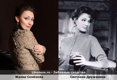 Жанна Семёнова похожа на Светлану Дружинину