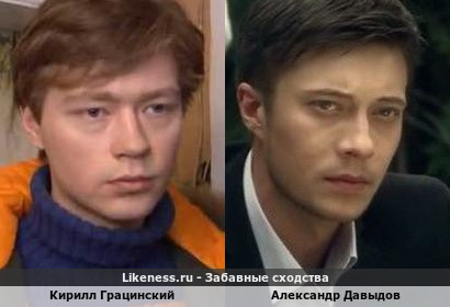 Кирилл Грацинский похож на Александра Давыдова