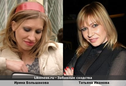 Ирина Большакова похожа на Татьяну Иванову