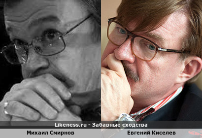 Михаил Смирнов похож на Евгения Киселева