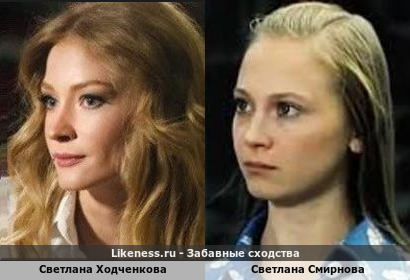 Светлана Ходченкова похожа на Светлану Смирнову