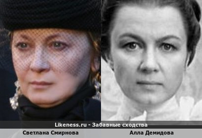 Светлана Смирнова похожа на Аллу Демидову