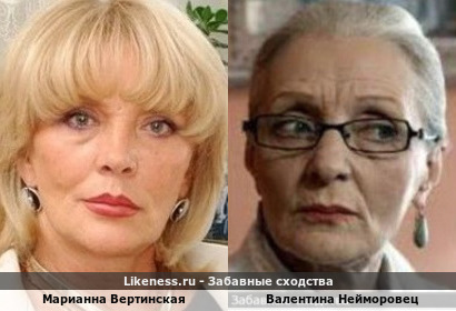 Марианна Вертинская похожа на Валентину Нейморовец