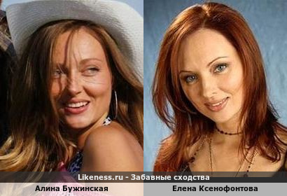 Алина Бужинская похожа на Елену Ксенофонтову
