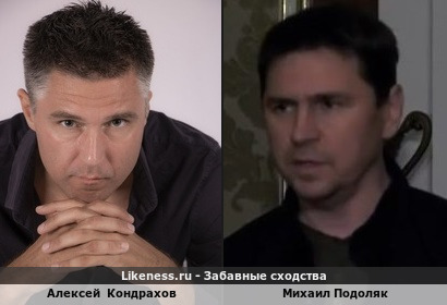 Алексей Кондрахов похож на Михаила Подоляка