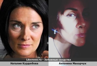 Наталия Курдюбова похожа на Антонину Макарчук