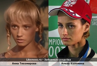 Анна Тихомирова похожа на Алену Коломину