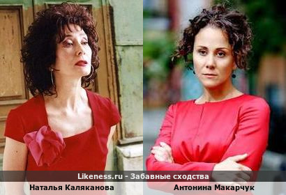 Наталья Каляканова похожа на Антонину Макарчук