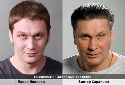 Павел Новиков похож на Виктора Сарайкина