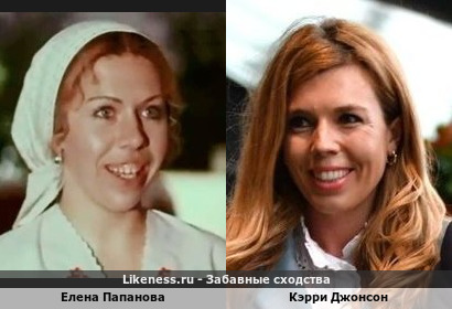 Елена Папанова похожа на Кэрри Джонсон