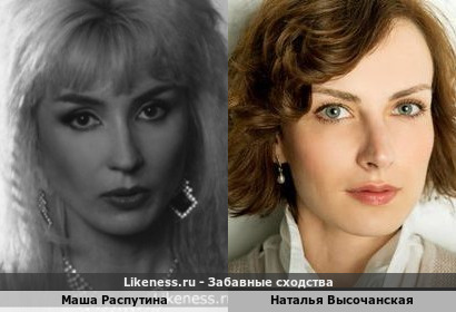 Маша Распутина похожа на Наталью Высочанскую