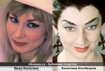 Маша Распутина похожа на Валентину Кособуцкую