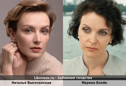 Наталья Высочанская похожа на Марину Блейк