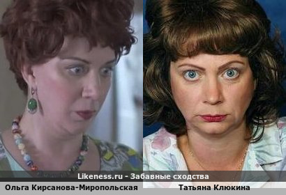 Ольга Кирсанова-Миропольская похожа на Татьяну Клюкину