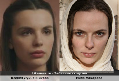 Ксения Лукьянчикова похожа на Милу Макарову