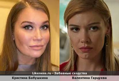 Кристина Бабушкина похожа на Валентину Гарцуеву