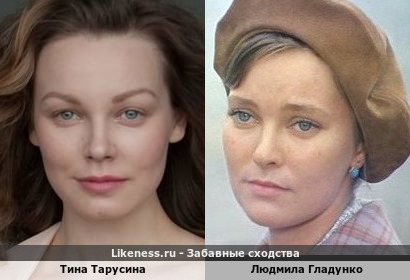 Тина Тарусина похожа на Людмилу Гладунко