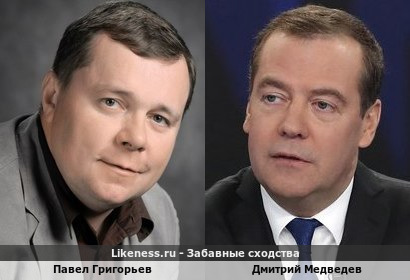 Павел Григорьев похож на Дмитрия Медведева