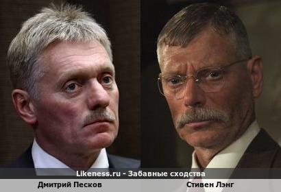 Дмитрий Песков похож на Стивена Лэнга