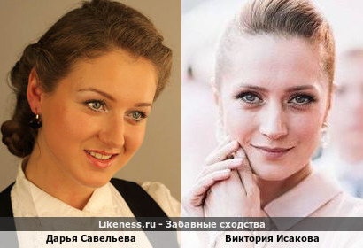 Дарья Савельева похожа на Викторию Исакову
