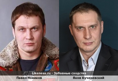 Павел Новиков похож на Якова Кучеревского