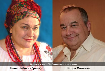 Нина Набока (Грива) похожа на Игоря Маменко
